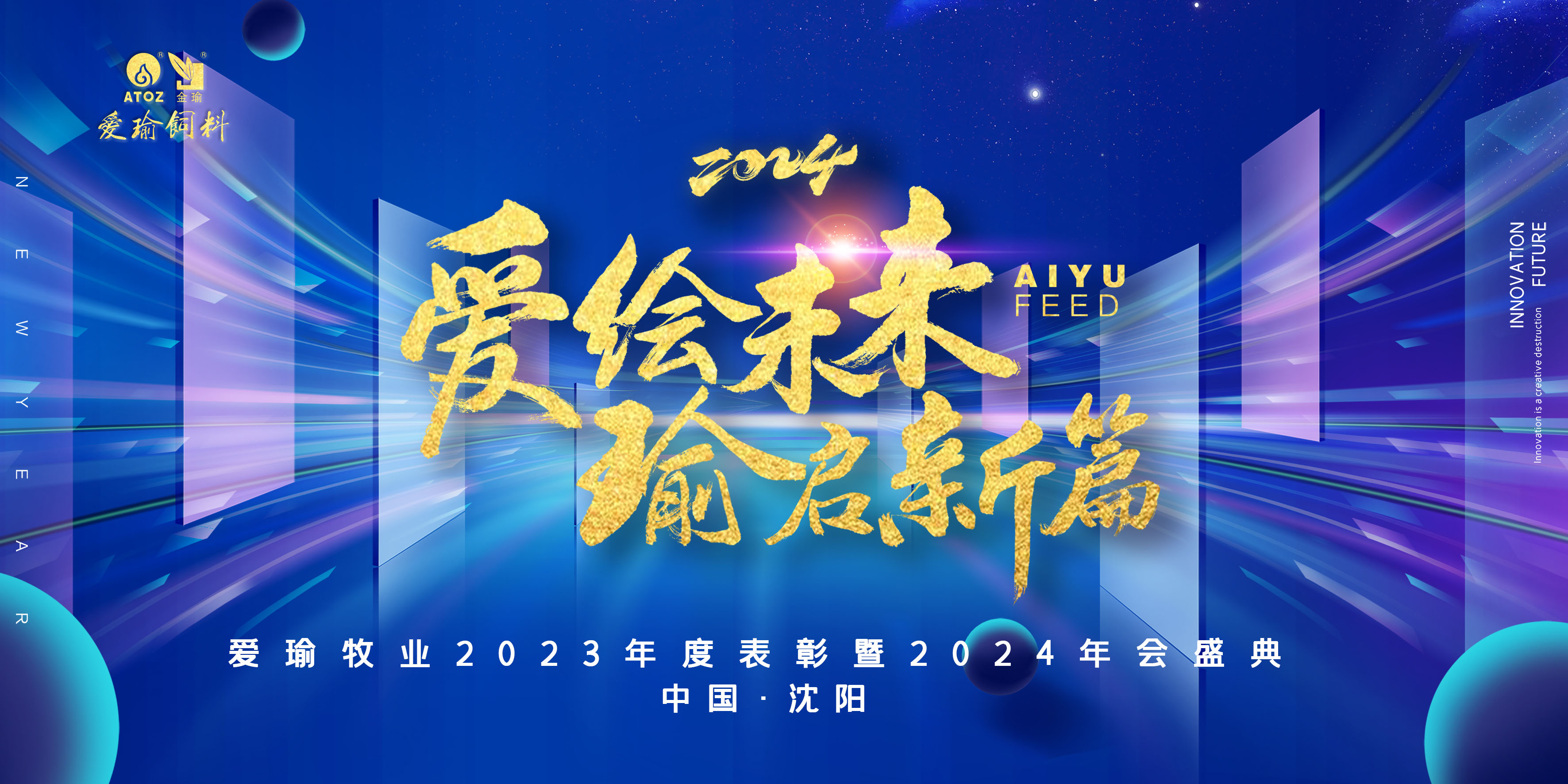 愛(ài)繪未來(lái) 瑜啟新篇——愛(ài)瑜牧業(yè)2023年度表彰暨2024年會(huì)盛典圓滿(mǎn)舉行！