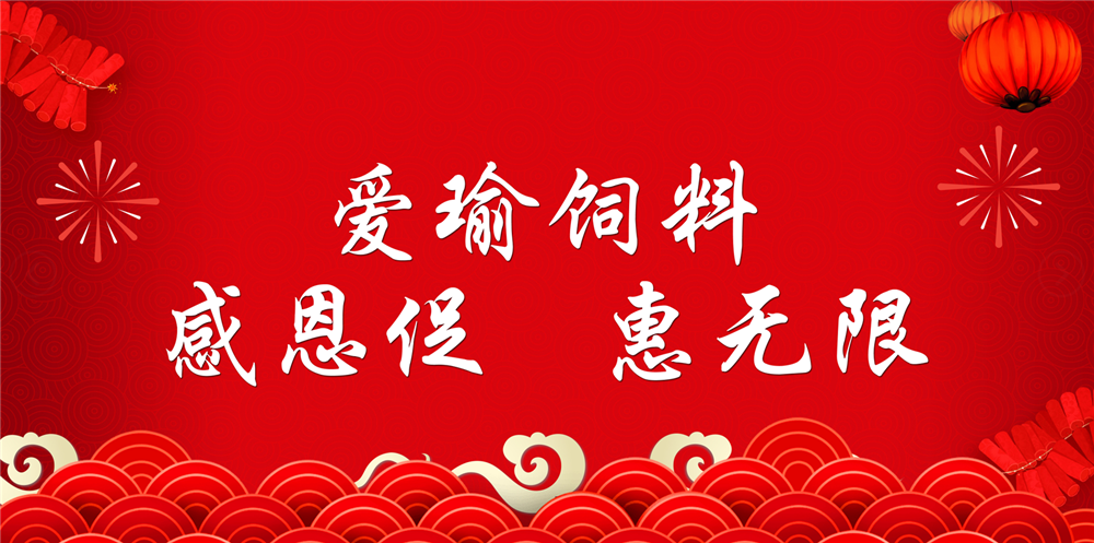 助力春耕農(nóng)牧，愛瑜飼料大促銷