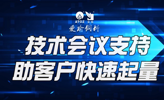 技術(shù)會(huì)議支持，助客戶(hù)快速起量